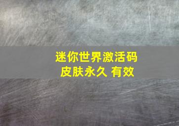 迷你世界激活码 皮肤永久 有效